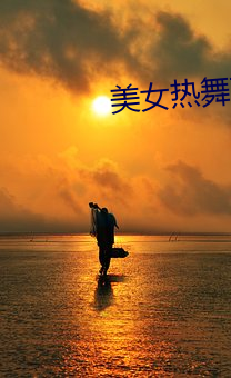 美女热舞(wǔ)下载