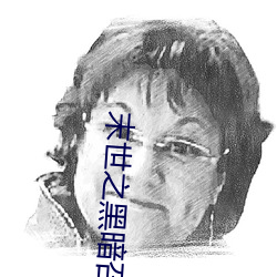 末世之黑暗召唤师