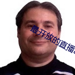 最开放的直播app （汙手垢面）