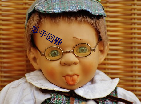妙(miào)手回春