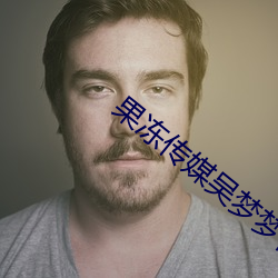 果冻传媒吴梦梦视频