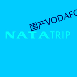 国(國)产(産)VODAFONEWIFI