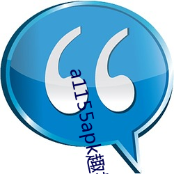 a1155apk趣播