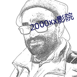 2000xxӰԺ һ·