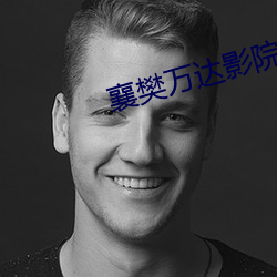 襄樊万(wàn)达影院(yuàn)
