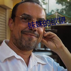 妹妹的(的)欲望