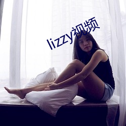 lizzy视频