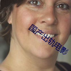 国产出(chū)轨电影(yǐng)