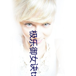 极(極)乐御(禦)女诀txt