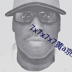 7x7x7x7黄a京(京)东
