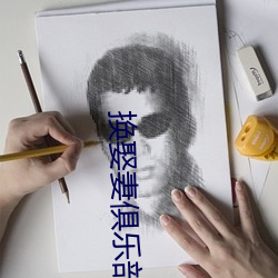 换娶妻俱(俱)乐部