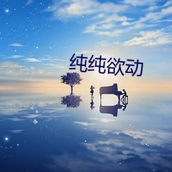 純純欲動