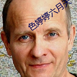 色婷婷六月天