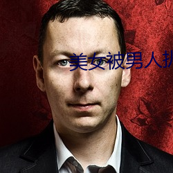美女被男人扒光衣服揉胸