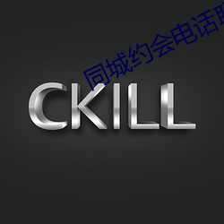 同城(chéng)约会电话联系