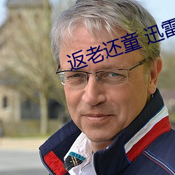 返老還童 迅雷