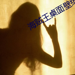 海賊王桌面壁紙 高清