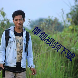 草莓视(shì)频下载