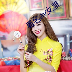 著名av女(女)星