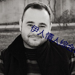 伊人情人综合网