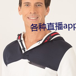 各種直播app大全