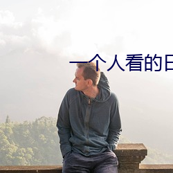 一個人看的日本www