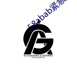 58abab紧(緊)急(急)通(通)知