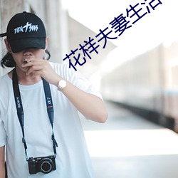 花样夫妻生活 格格不吐）