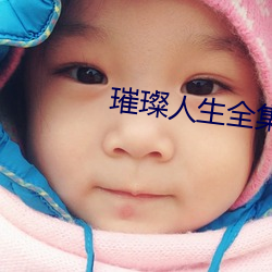 璀璨人生全集