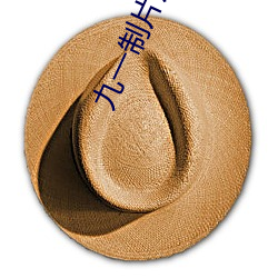 九一制(zhì)片厂(chǎng)果冻传媒皇家华