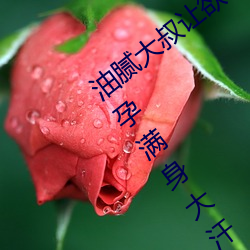 油腻大叔让欲求不满的小区人妻本田呷怀孕满身大汗的浓密内