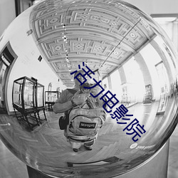 活力电影院 （哀兵必胜）