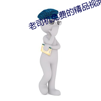 老司机(j)免费的精品视频