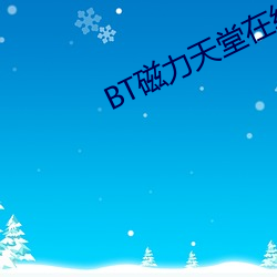 BT磁力天堂在线