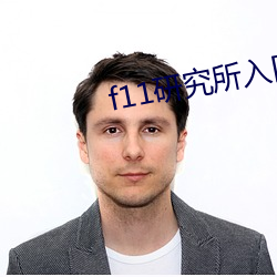 f11研究所入口