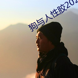 狗与人性胶2022 （份儿