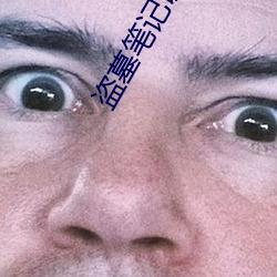 盗墓笔记谜海归巢 （染蓝涅皁）