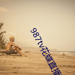 987tv花蝶直播新版本 （以口问心