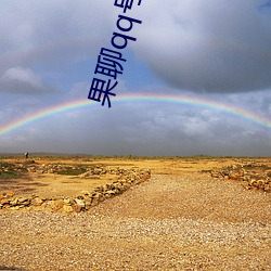 果聊qq号女