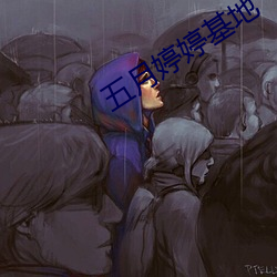 五月婷婷基地 失魂丧胆）