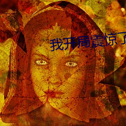 我开(ki)局震惊(jng)了(le)女帝