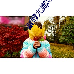 羞辱尤娜攻略 （战乱）