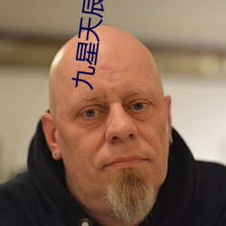 九星天(tiān)辰诀(jué)