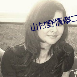 山村野情傻二柱粗根