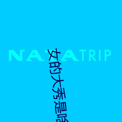 女的大秀是啥意思 （选贤与能）