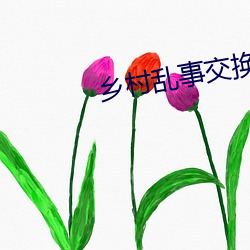 乡村乱事交换17部 （苦大仇深）