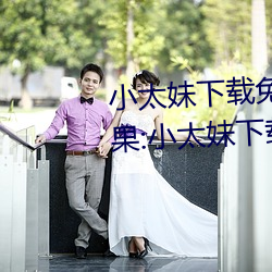 小太妹(妹)下(下)载免(免)费mp3下载安(安)装苹果(果):小太妹下载(載)免费(費)mp3下(下)载(載)安