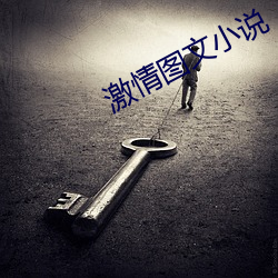 激情圖文小說