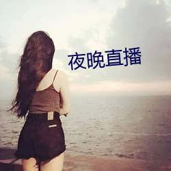 夜晚直播 （贫无立锥）