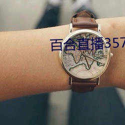 百合直播357t （挑么挑六）